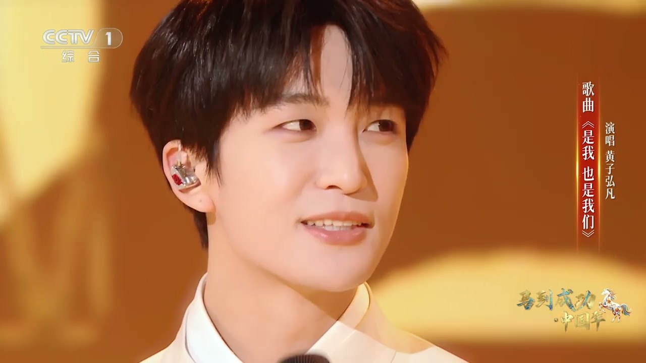 [马到成功·中国年]《是我 也是我们》 演唱：黄子弘凡 | CCTV