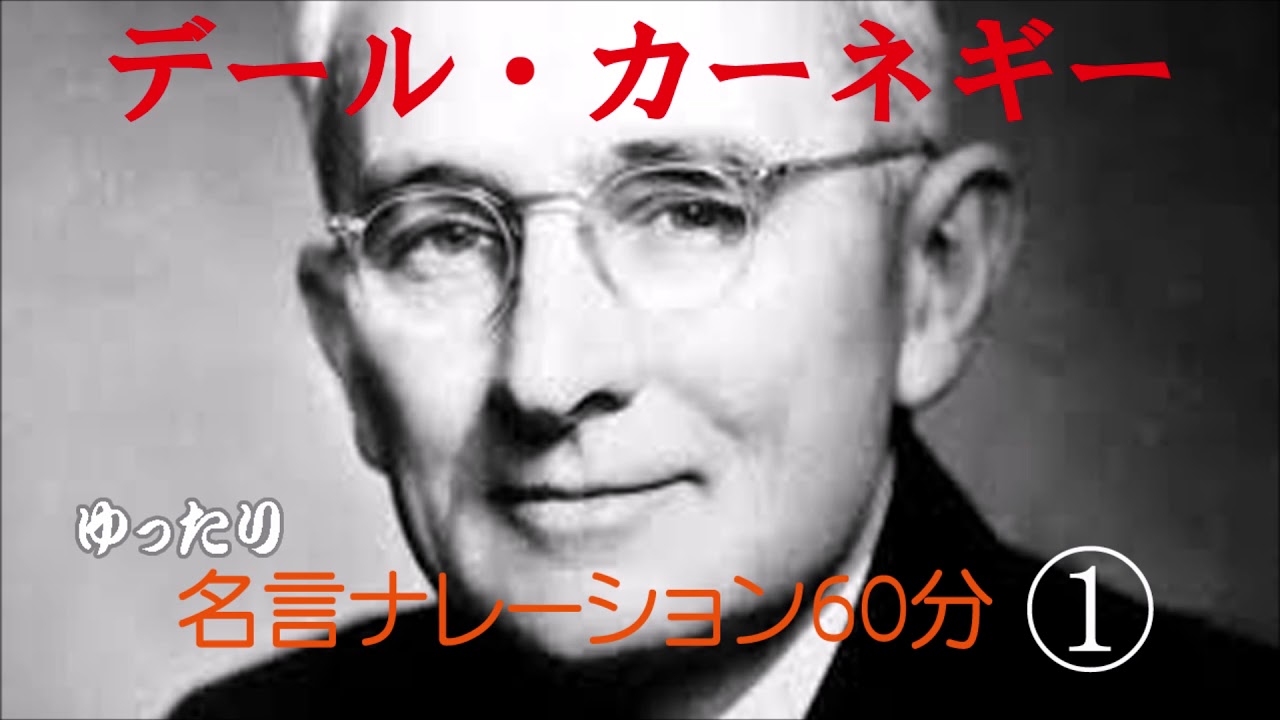 【デール・カーネギー名言集(1)いかにして自信を得るか】「聞き流し名言」  #名言 #悩み #成功 #学び #asmr #自己啓発 #朗読