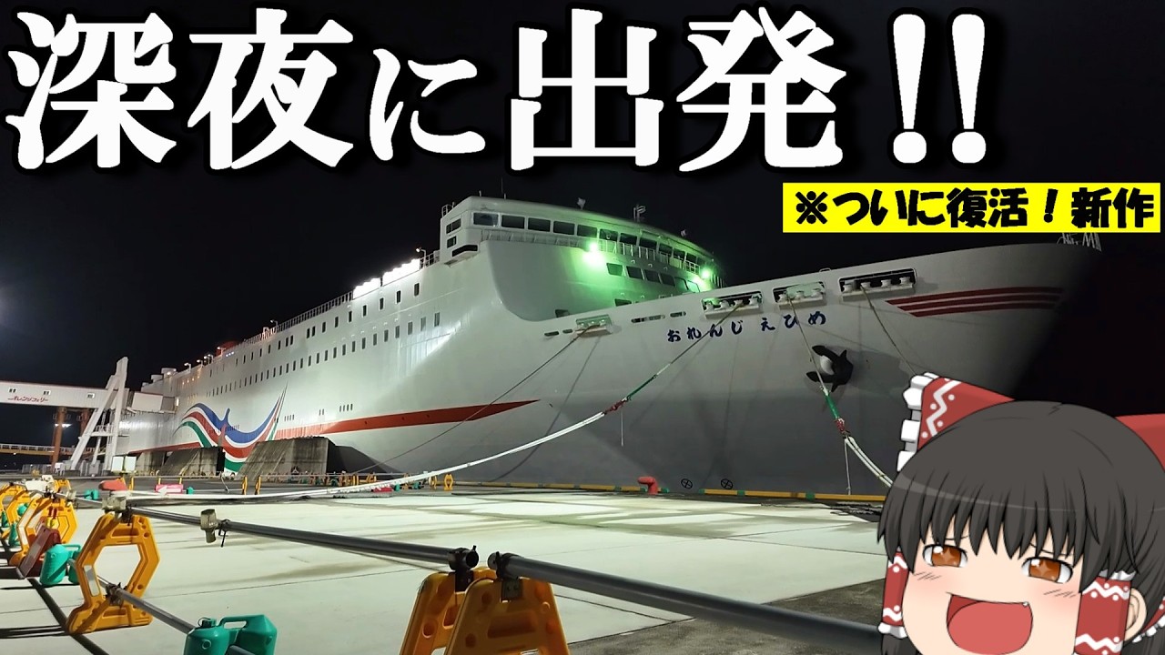 【フェリー旅】8,320円、思う存分観光した後に高級な船を宿代わりにする！「オレンジフェリー えひめ」【ゆっくりトラベル】今治&rarr;大阪