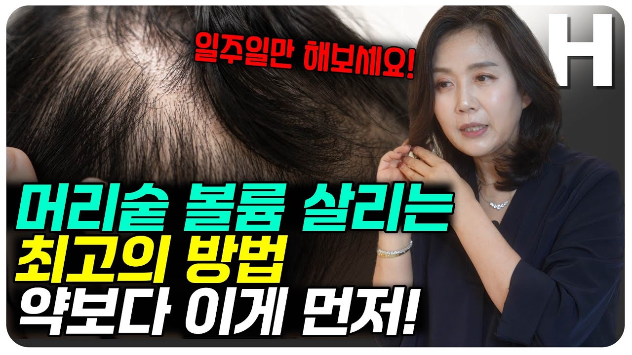머리카락 빠진다면 이것부터 하세요! 머리숱이 풍성해지고 탈모 걱정 싹 사라집니다
