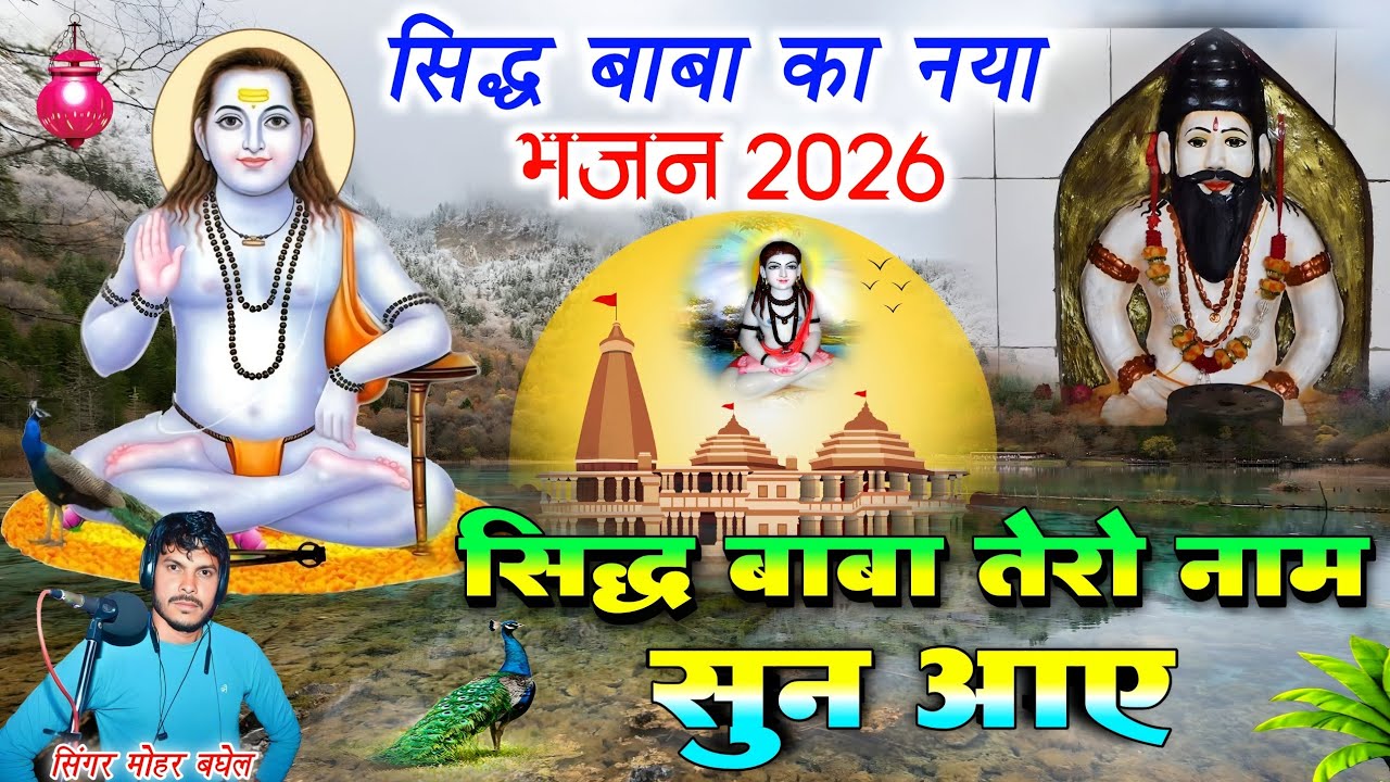 🚩सिद्ध बाबा का भजन 2026 / सिद्ध बाबा तेरो नाम सुन आए /🚩 sidha baba bhajan / singer mohar baghel 