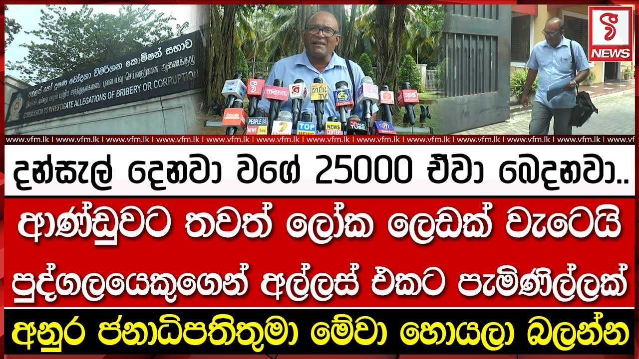ආණ්ඩුවට තවත් ලෝක ලෙඩක් වැටෙයි - පුද්ගලයෙකුගෙන් අල්ලස් එකට පැමිණිල්ලක්