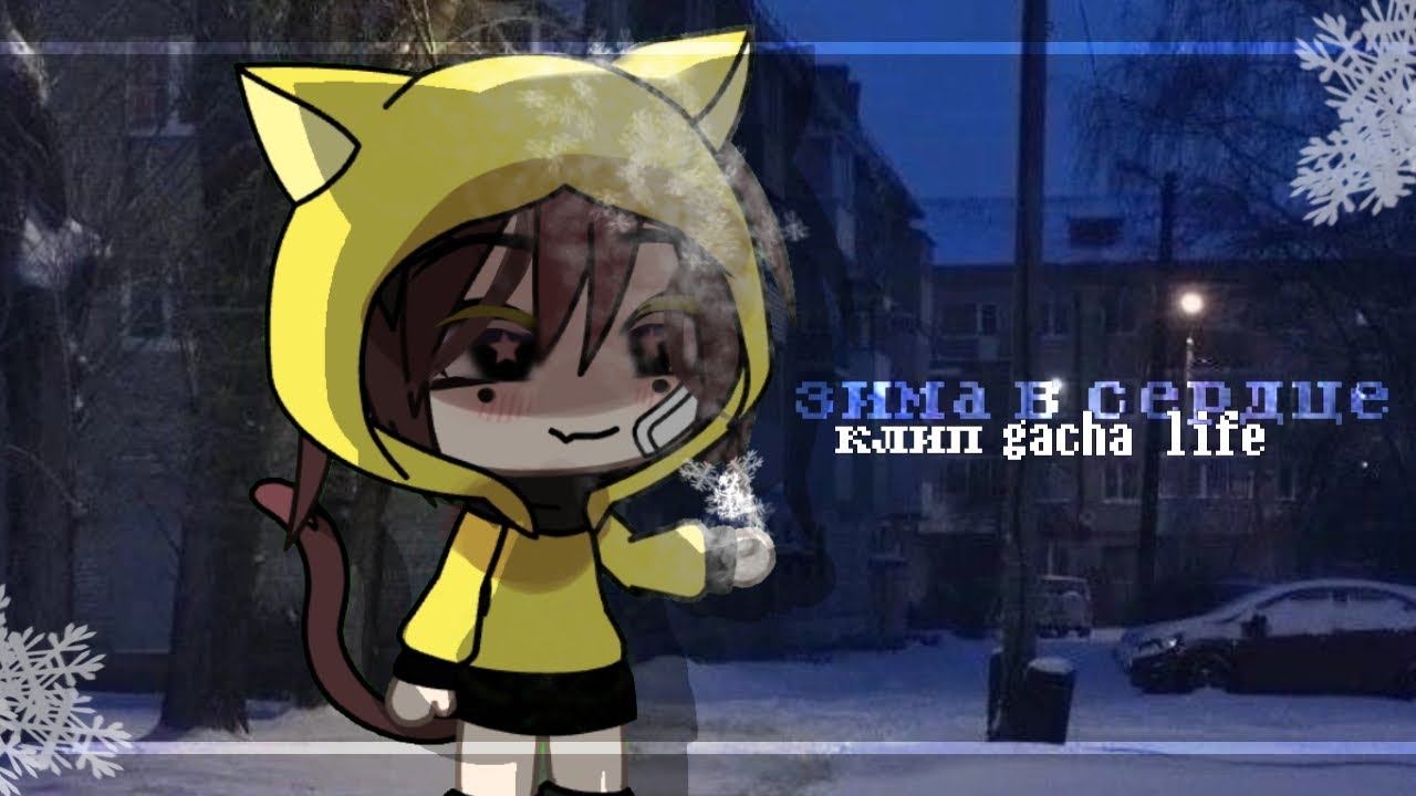 [💞❄️] - зима в сердце | клип gacha life 💋