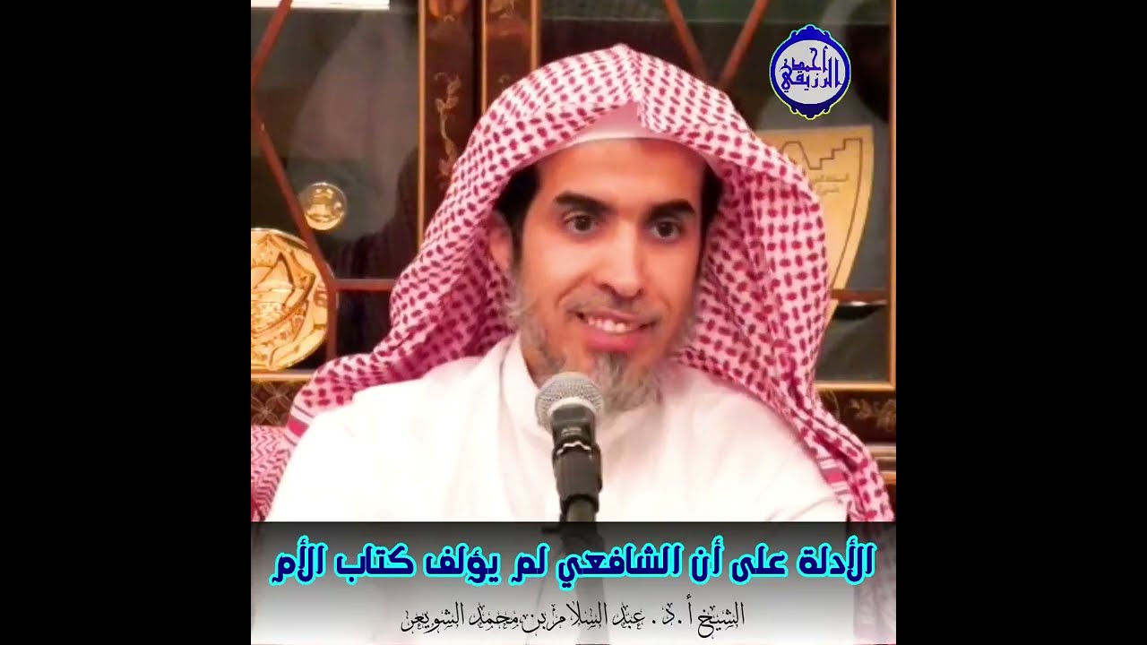 الشيخ د. عبد السلام الشويعر - الأدلة على أن الشافعي لم يؤلف كتاب الأم