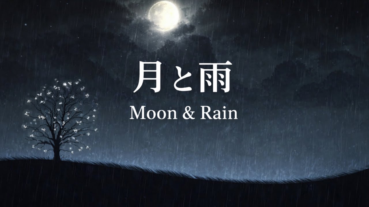 月と雨｜静かな夜に降り続く雨音｜Moon & Rain – Gentle Night Rain Sounds