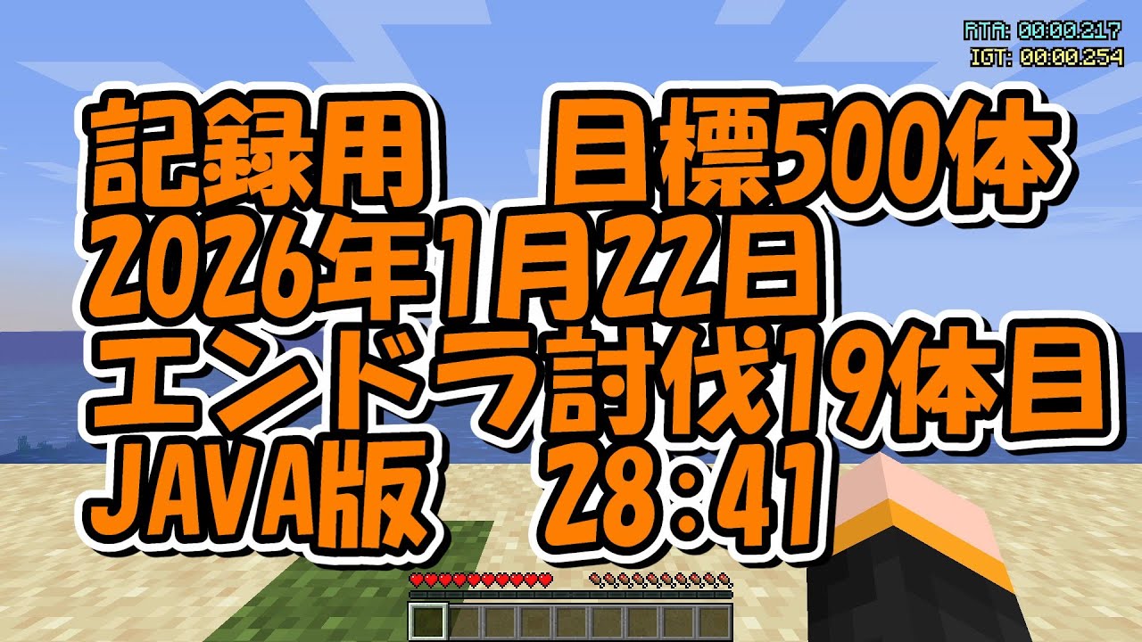 【マイクラ】エンドラ討伐19体目【JAVA版】2026/1/22