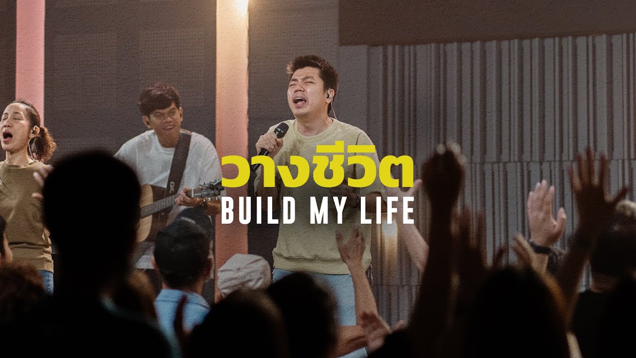 วางชีวิต (สร้างชีวิต) - Build My Life | WAM Nexus Thonburi | Worship Night #10