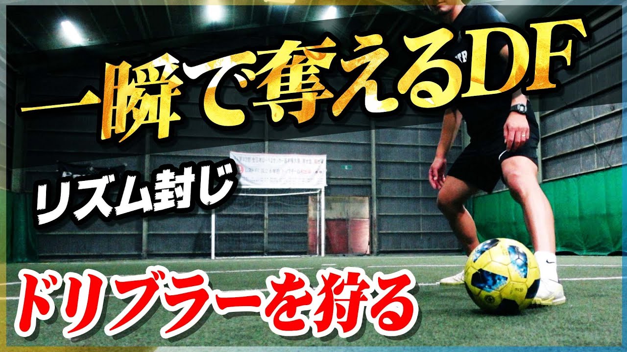 【一瞬で奪うDF】ドリブラー封じのディフェンスで１対１を制する方法を教えます