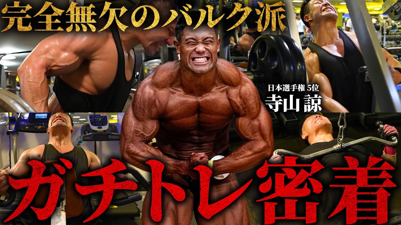 【覚醒したバルクモンスター】日本5位、寺山諒がトップ3の牙城を崩す！ガチトレに密着。【ジュラシックカップ】