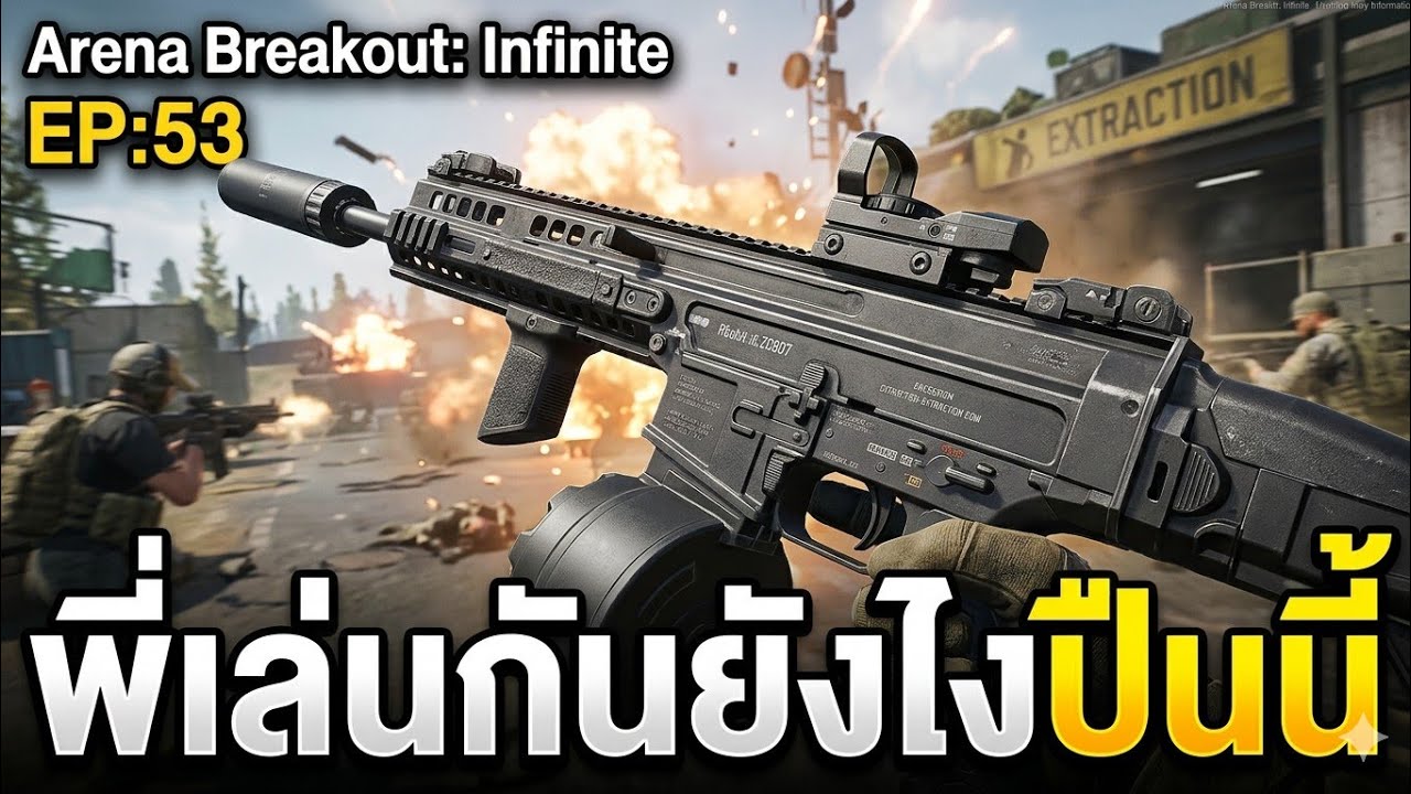 Arena Breakout: Infinite EP:53 = พี่เล่นกันได้ยังไงปืนนี้