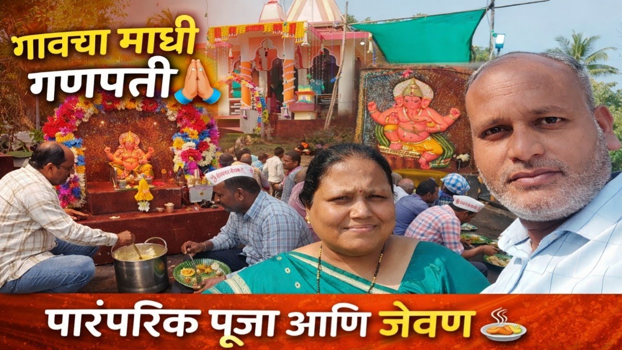 Maghi Ganpati Utsav Village | गावचा माघी गणपती उत्सव |Ganpati Mandir Darshan, Puja, Village Feast