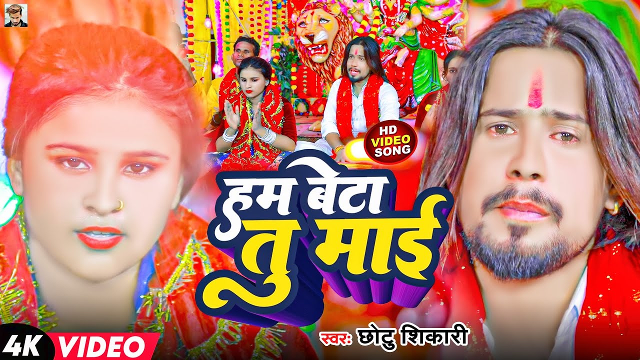 हम बेटा तु माई | #Chhotu Shikari | Ham Beta Tu Mai | #Devi Geet | Bhojpuri Navratri Song 2023