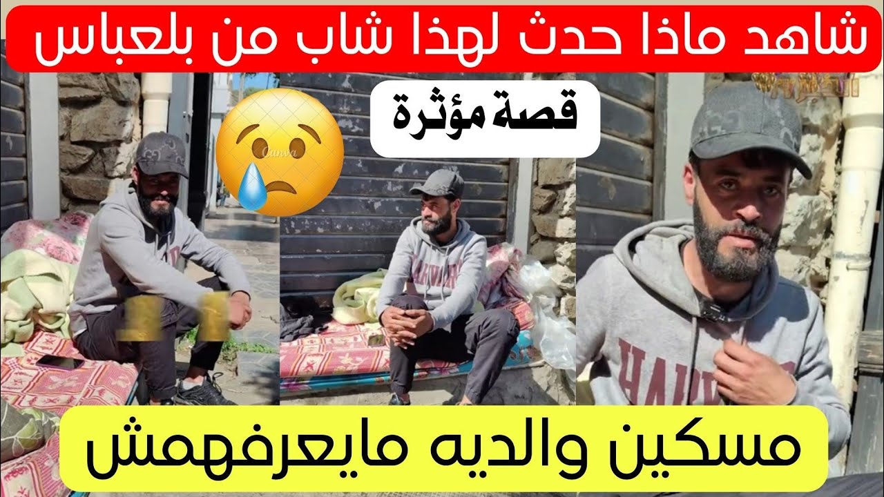 شاهد ماذا حدث لهذا شاب من سيدي بلعباس قصة مؤثرة