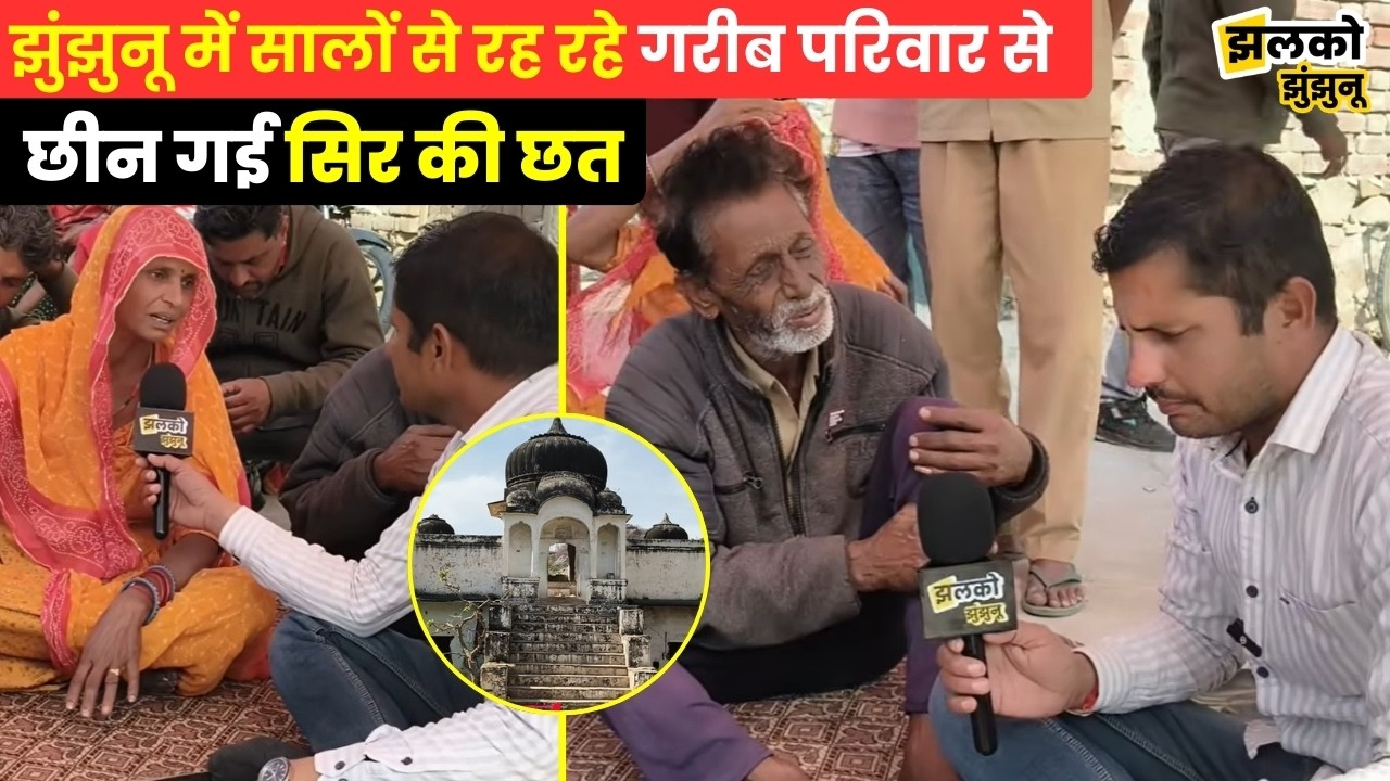 Nagaur से आकर Jhunjhunu में बसे गरीब परिवार से छीन गई सिर की छत, देखें दर्द ~ Jhalko
