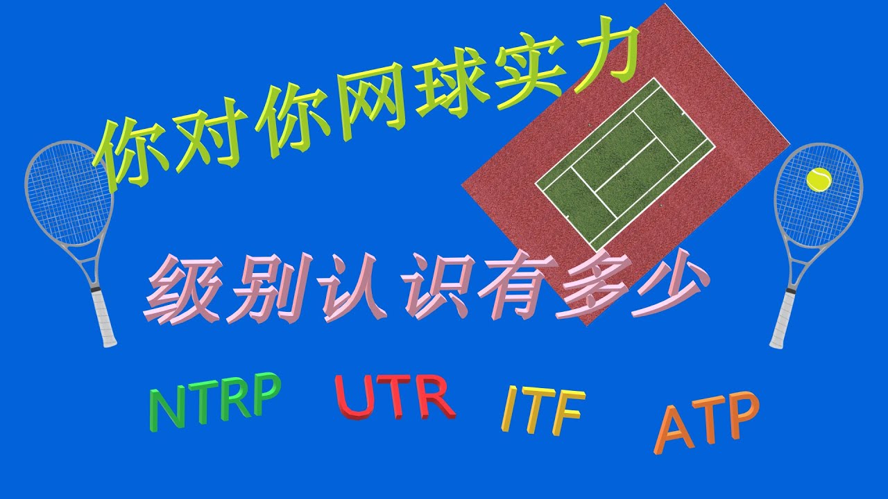 网球 - 常识 4 - 网球实力评级 (一) 你认为你的网球球技, 是在那个级别