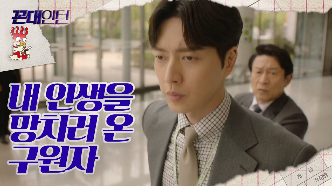 [꼰대인턴] 김응수 손 꼭 잡고 박기웅에게 따지러 온 박해진, 접니다. 그거. 20200604