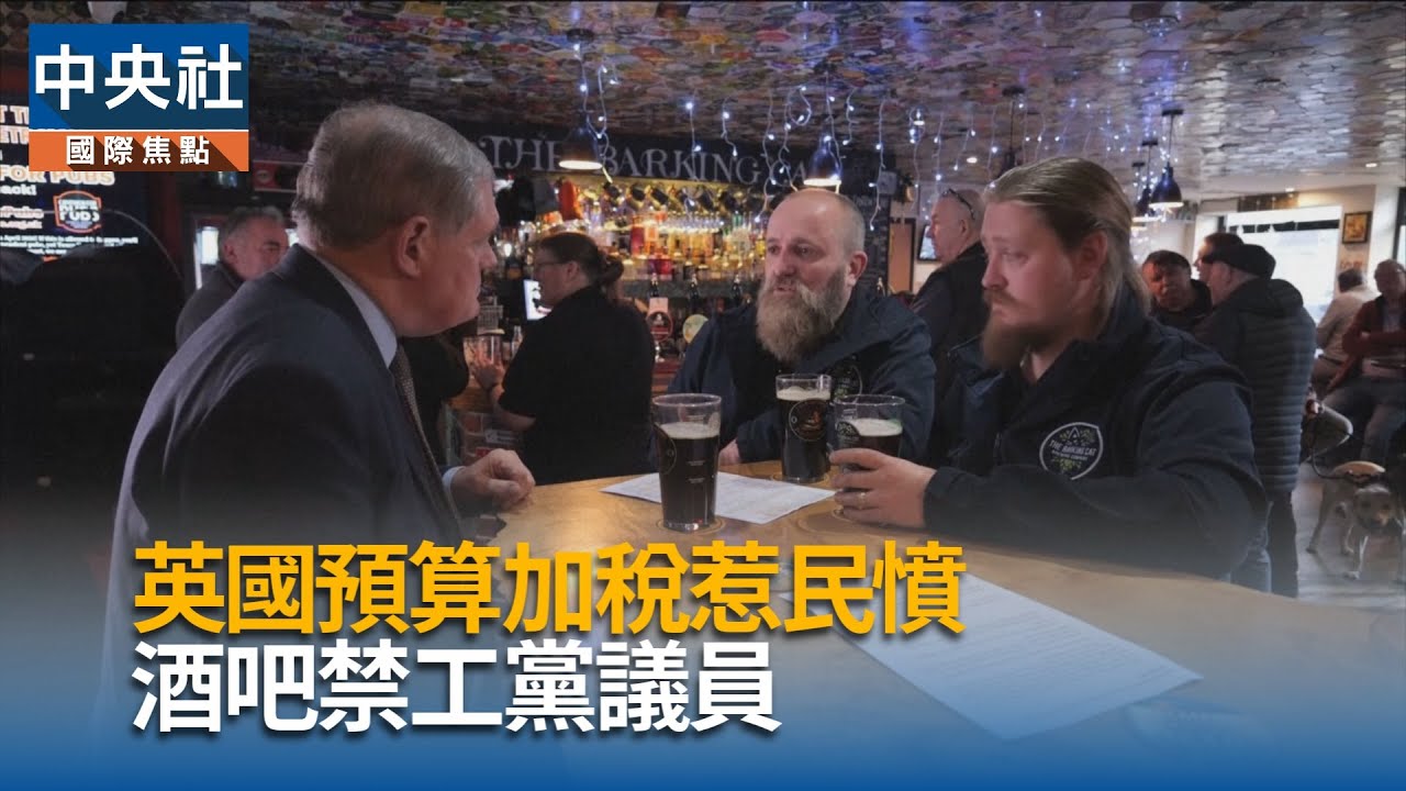 英國預算加稅惹民憤　酒吧禁工黨議員｜中央社影音新聞