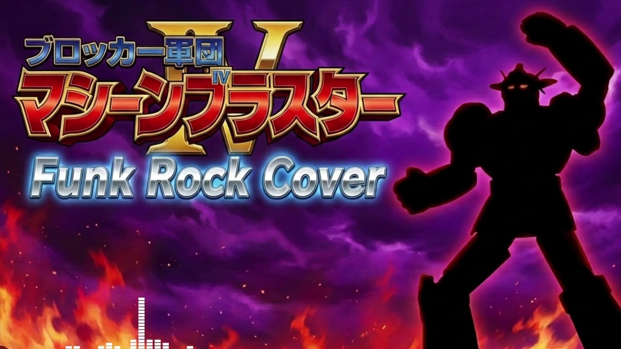 Machine Blaster (1976) OP ブロッカー軍団IV マシーンブラスター