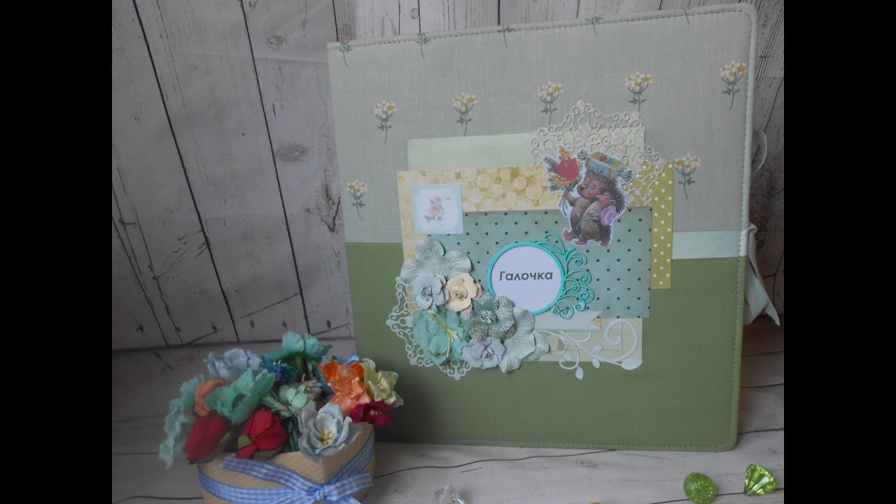 Скрап альбом о детстве и школе/Новая работа/Скрапбукинг на заказ