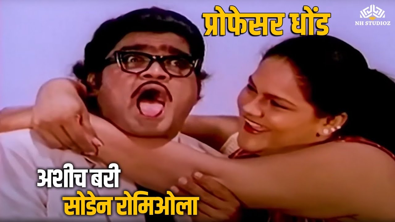 अशीच बरी सोडेन रोमिओला 😂🤣😂 |  Gupchup Gupchup | Ranjana | Ashok Saraf