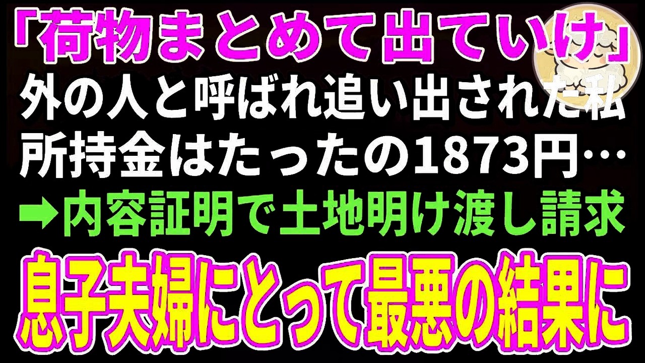「荷物まとめて出ていけ」息子夫婦に強制退去を命じられた日、私は黙って家を出た。翌日、切り札を使うと2人は言葉を失った【朗読】【シニア】