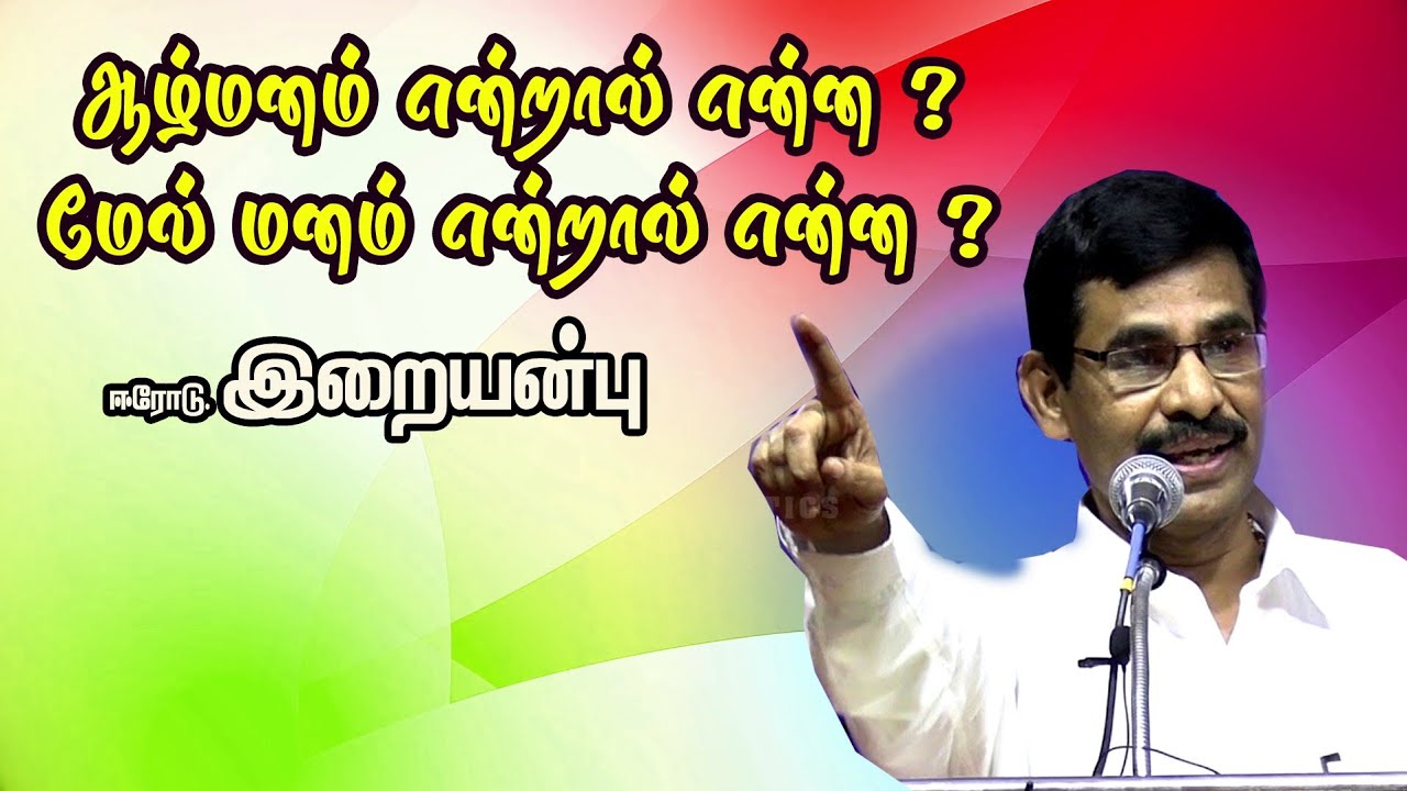 ஆழ்மனம் என்றால் என்ன மேல் மனம் என்றால் என்ன || Mr  Iraianbu IAS Motivational Speech