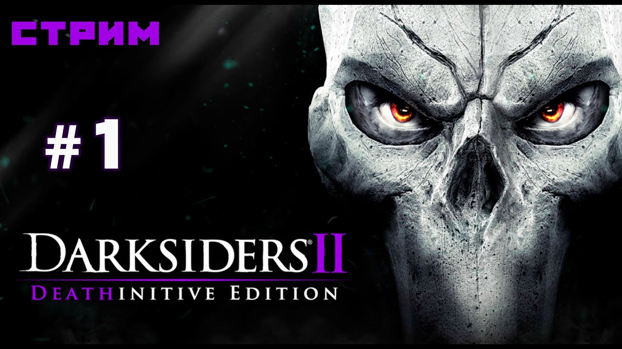 Творцы ► Darksiders II Deathinitive Edition #1