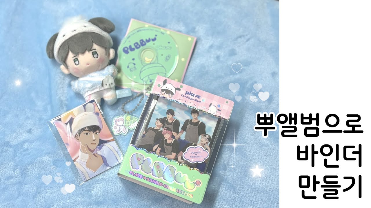 뿌(BBUU)엘범으로 바인더 만들기(개인적으론 그냥 쓰세요)