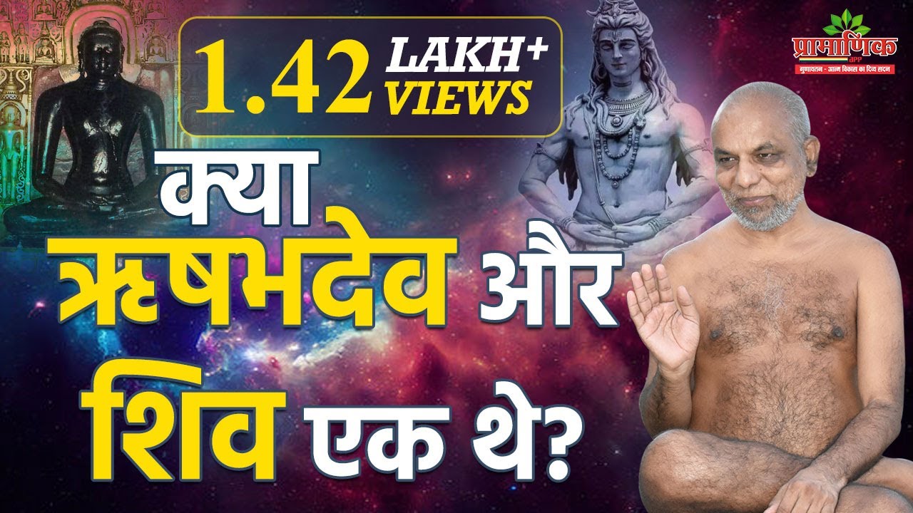 Were Rishabhdev and Shiva the same?