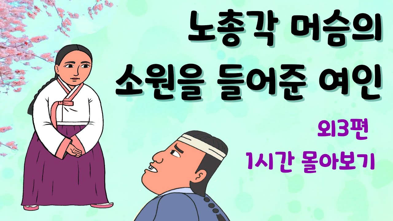 노총각 머슴의 소원을 들어준 여인 외 3편 1시간 몰아보기 #민담 #옛날이야기 #전설 #설화 #야담