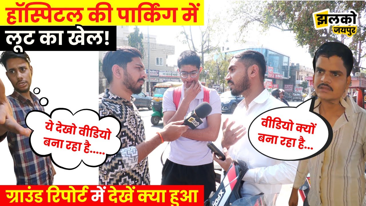 Jaipur के Hospital Parking में चल रहा है लूट का खेल?, ground report में देखें क्या दिखा ~ Jhalko
