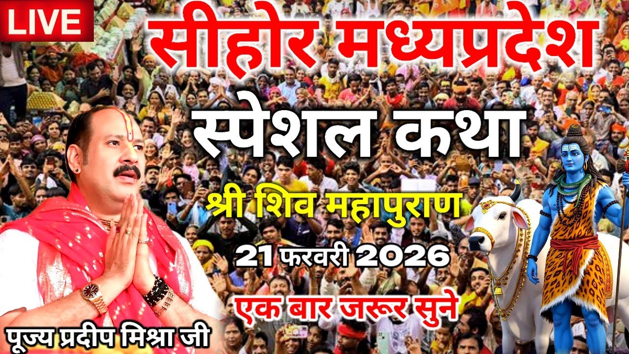 आज की कथा 21 फरवरी 2026 श्री शिव महापुराण कथा एक बार जरूर सुने#पूज्य  प्रदीप मिश्रा जी महाराज