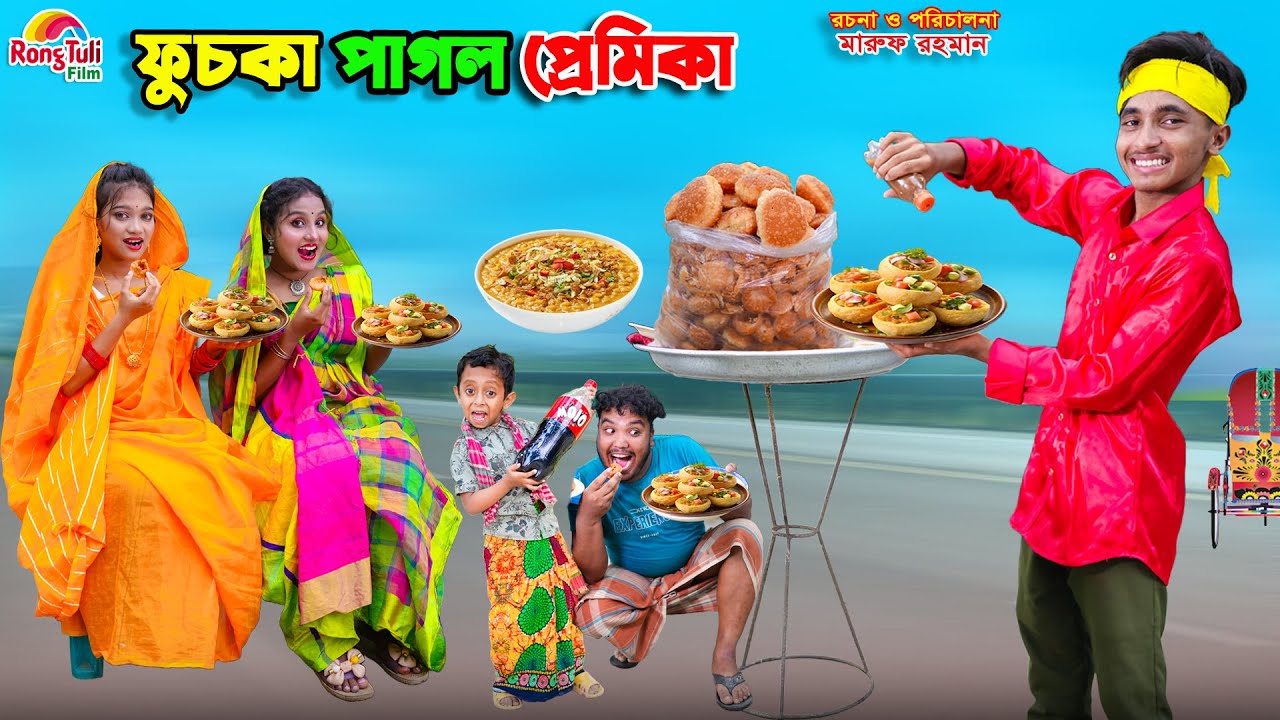 রোমান্টিক ফুচকা ওয়ালা | romantic fuchka wala | dihaner natok | bengali fairy tales | bihar | sofik |