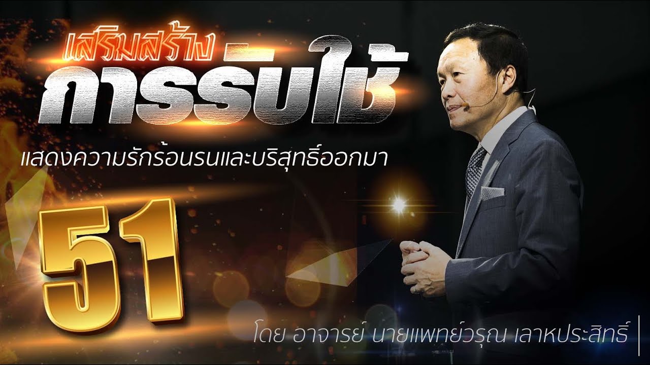 51 แสดงความรักร้อนรนและบริสุทธิ์ออกมา - เสริมสร้างการรับใช้