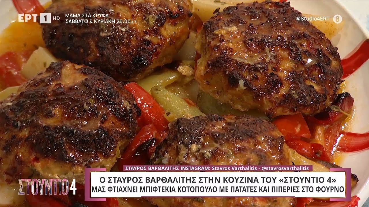 Μπιφτέκια κοτόπουλο με πατάτες και πιπεριές στον φούρνο | Σταύρος Βαρθαλίτης
