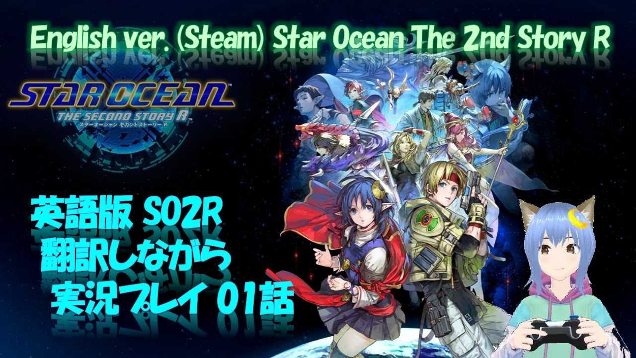 English SO2R 01話 英語版 スターオーシャン Star Ocean The Second Story R (#StarOcean2 #so2r  )