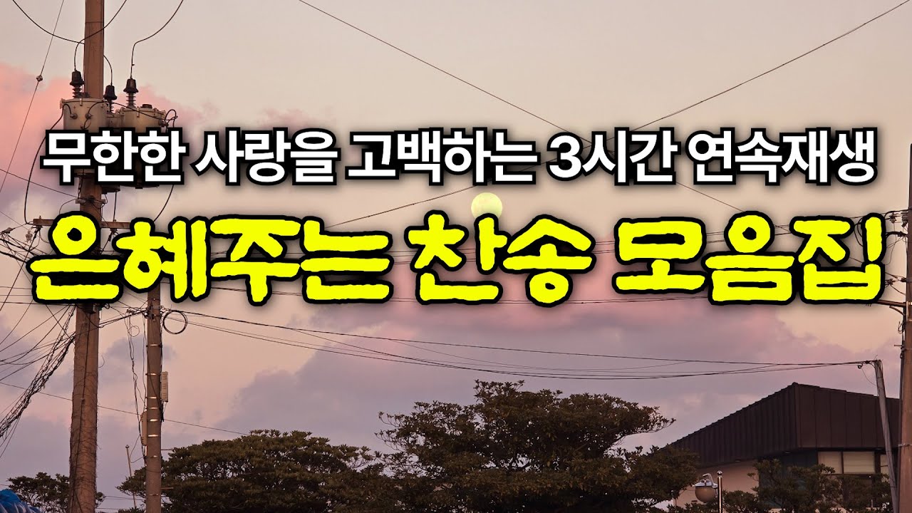 [최고의찬송모음] 내 진정 사모하는 | 고백과 기도음악 | 기도와 명상 | 눈물로 기도하며 불렀던 그날의 찬양 | 새벽기도용 3시간 연속재생 | Hymn | JEJU