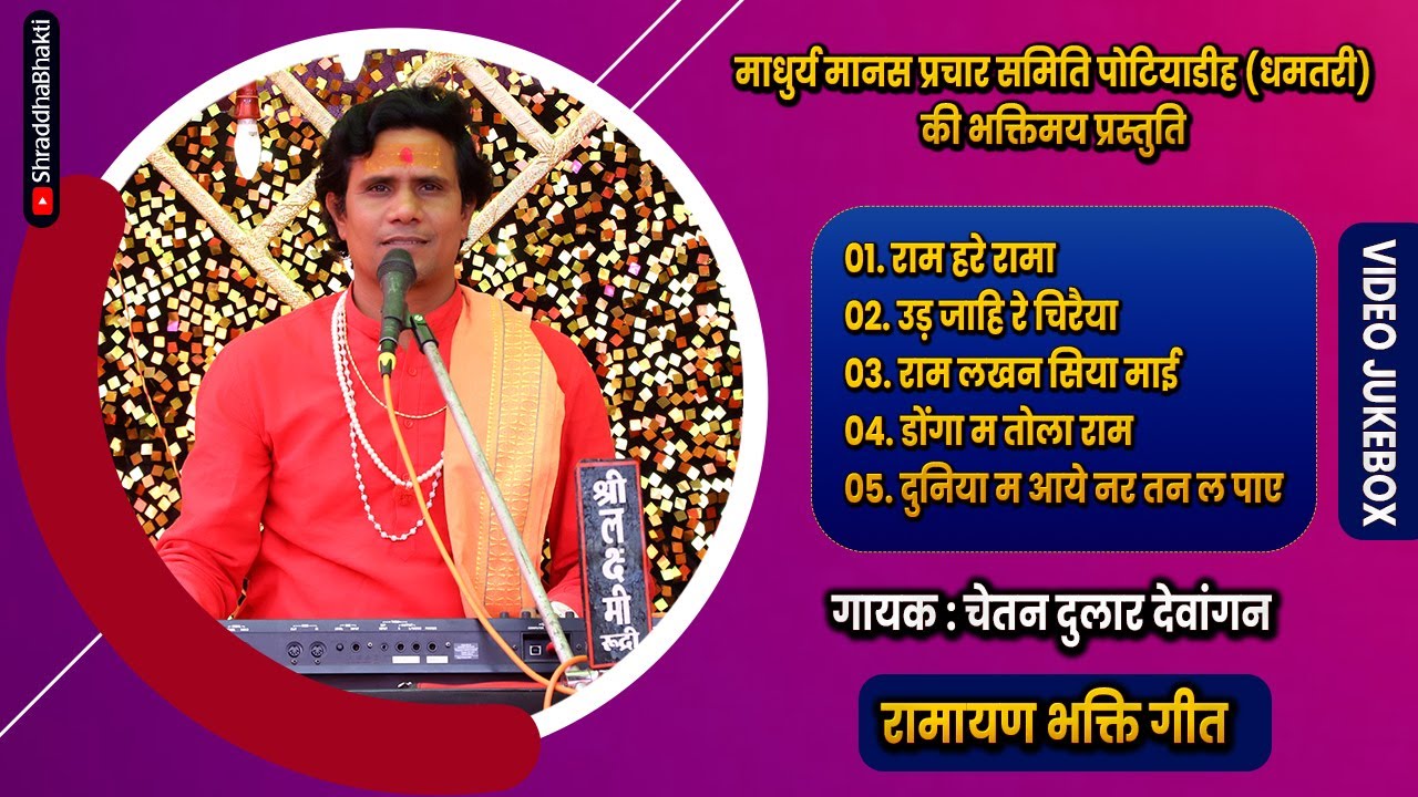 चेतन दुलार देवांगन | VIDEO JUKEBOX | नॉन स्टॉप रामायण भजन | माधुर्य मानस प्रचार समिति पोटियाडीह |