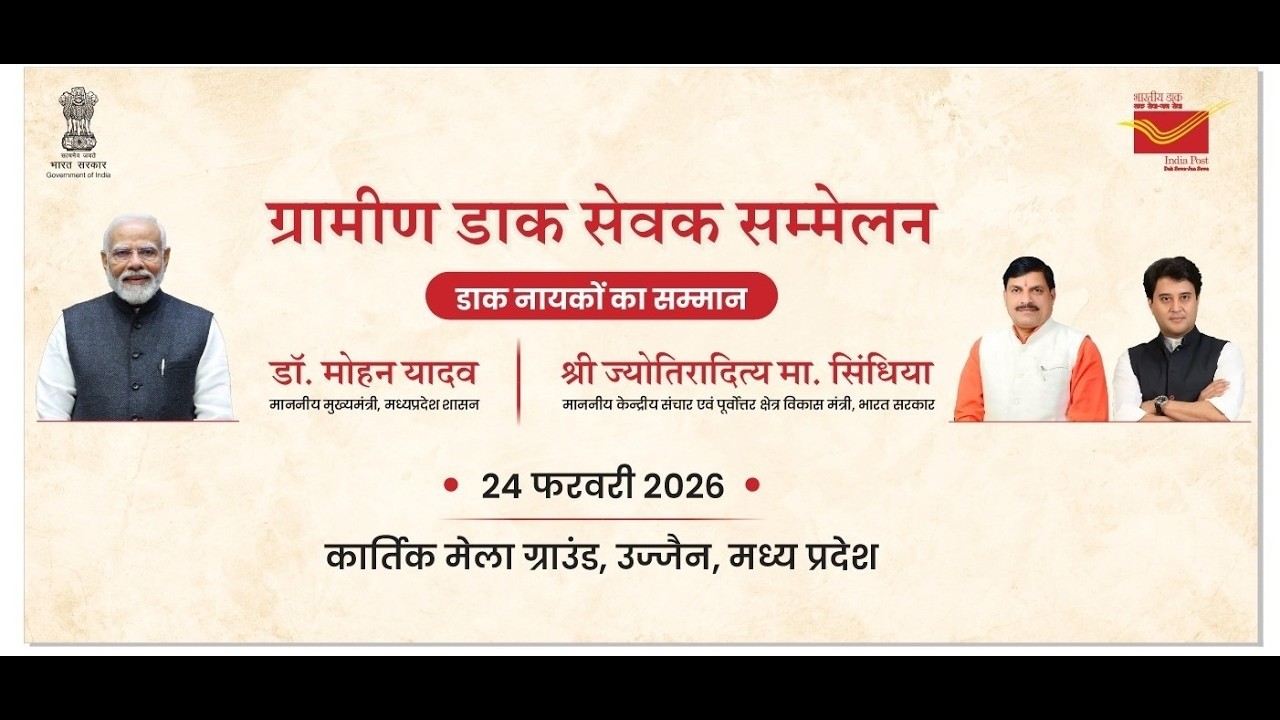 मुख्यमंत्री डॉ.मोहन यादव द्वारा कार्तिक मेलामैदान,उज्जैन में आयोजित ग्रामीण डाक सम्मेलन में सहभागिता