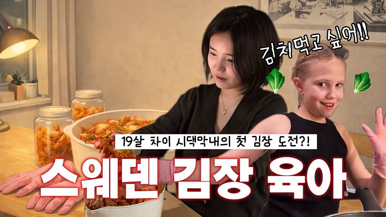 스웨덴 이민 1년차, 시댁 막내 엘라와 처음 해본 김장 🥬