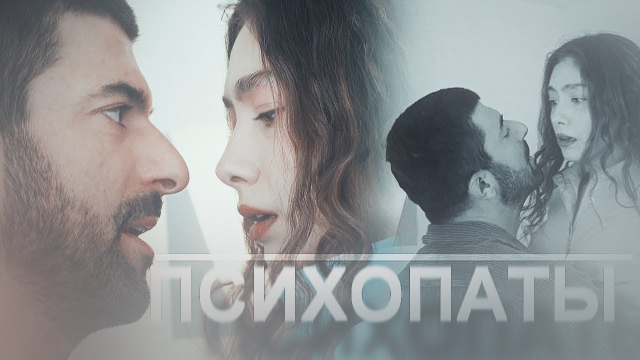 Nare & Sancar //психопаты(16 ep.)