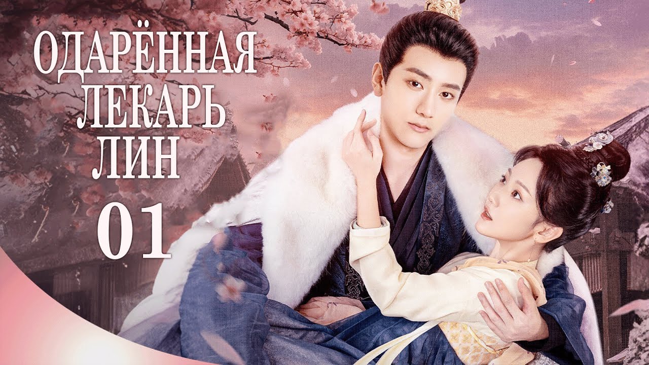 Одарённая лекарь Лин 01 серия (русская озвучка) дорама 锦医风华 The Resilient Dr. Ling