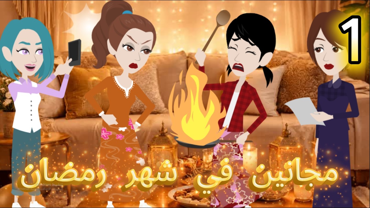 قصص اسراء  مجانين في شهر رمضان