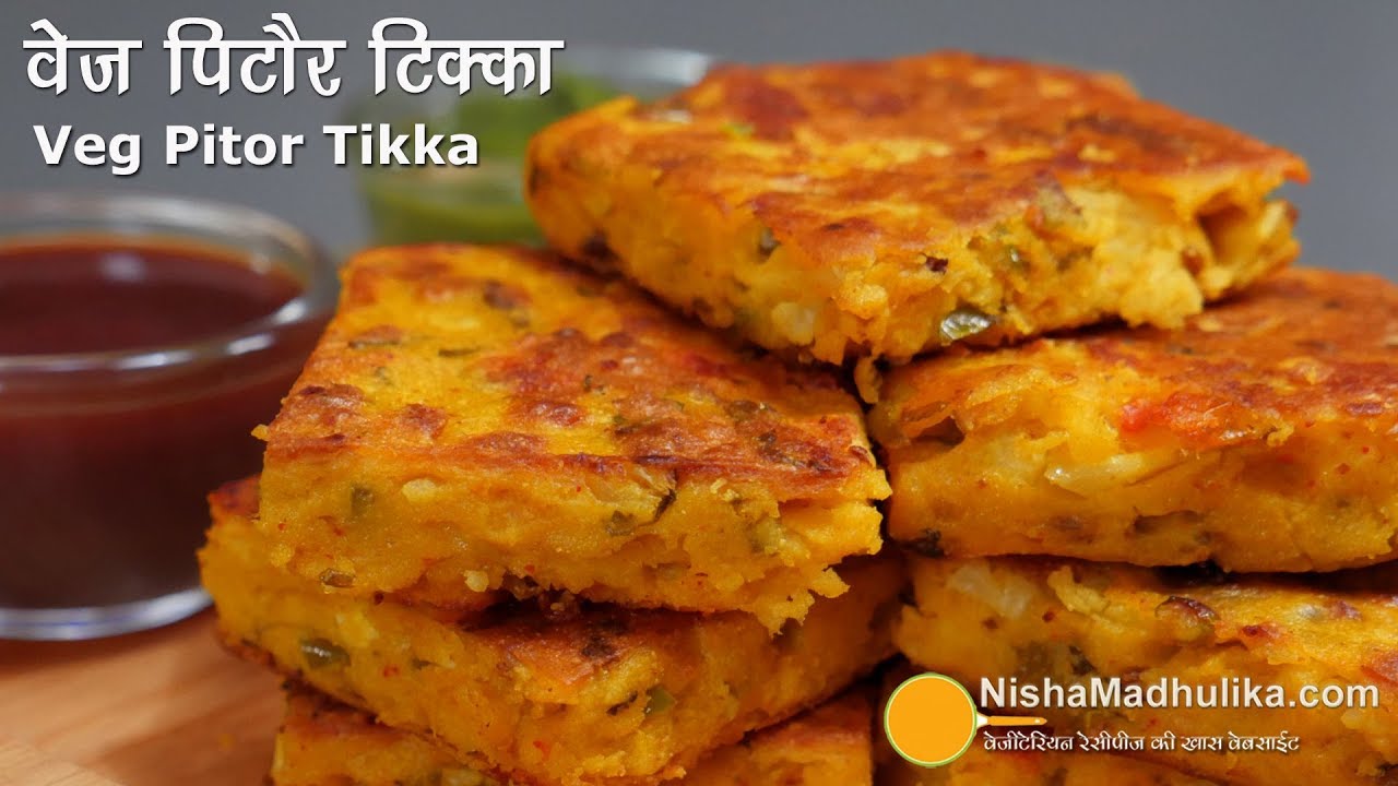 एकदम कम तेल में बना नाश्ता -  वेज पिटौर टिक्का ।  Tawa Roasted Veg Pitor Katli Tikka |