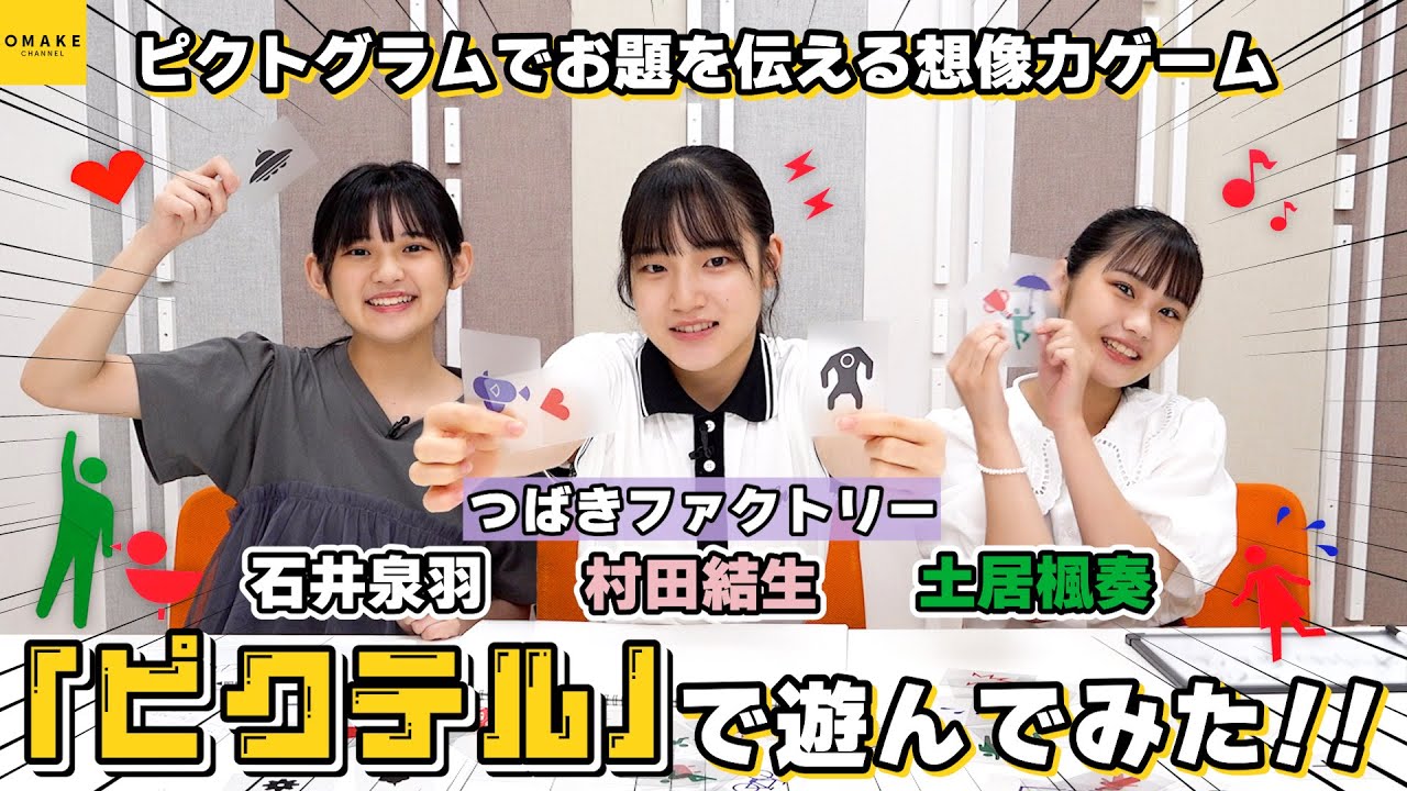 つばきファクトリー石井泉羽・村田結生・土居楓奏『ピクテル』で遊んでみた！