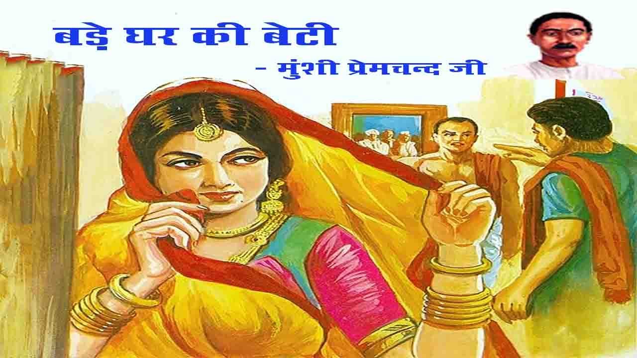 बड़े घर की बेटी | मुंशी प्रेमचंद की कहानी | Bade Ghar ki Beti by Munshi Premchand | Hindi Kahani