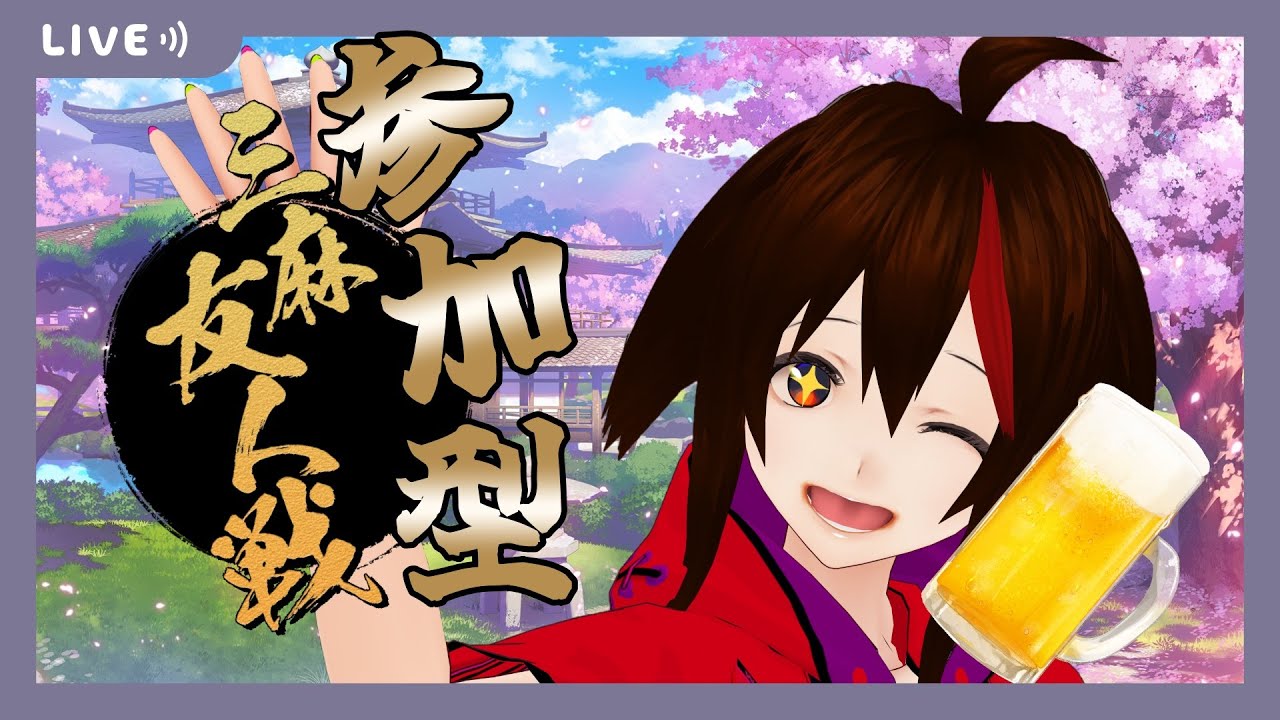 【#参加型/#雀魂】週末の運試し！~三麻東風~【常連さん、初見さん歓迎】