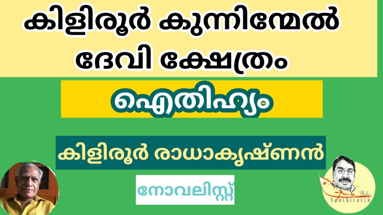 കിളിരൂർ കുന്നിന്മേൽ ദേവി ക്ഷേത്രത്തിന്റെ # ഐതിഹ്യം # കിളിരൂർ രാധാകൃഷ്ണൻ നോവലിസ്റ്റ് വിവരിക്കുന്നു.