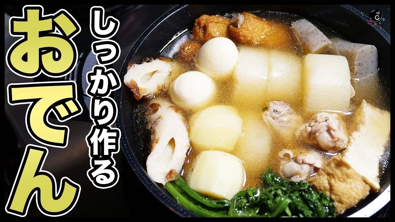 【Classics】味しみっしみなのに煮崩れしない！美味しいおでんの作り方。専門店の味が作れる秘密を教えます。｜出汁｜大量消費｜COCOCORO