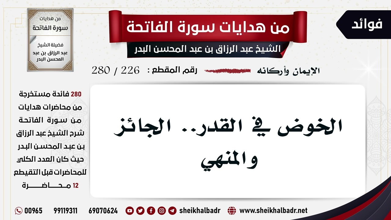 [226- 280] الخوض في القدر.. الجائز والمنهي - الشيخ عبد الرزاق البدر